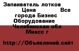 Запаиватель лотков vassilii240 › Цена ­ 33 000 - Все города Бизнес » Оборудование   . Челябинская обл.,Миасс г.